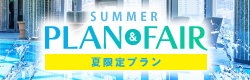 夏季方案特辑