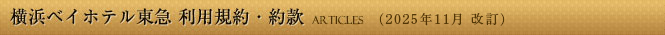 利用規約・宿泊約款 Agreement (2025年11月 改定)