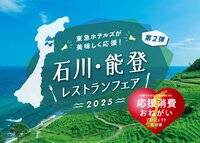 “石川·能登餐厅博览会2025”