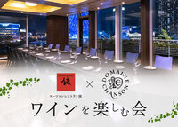 勃艮第葡萄酒&厨师长关根的对戒晚餐