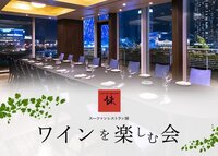 加利福尼亚葡萄酒&厨师长关根的对戒晚餐