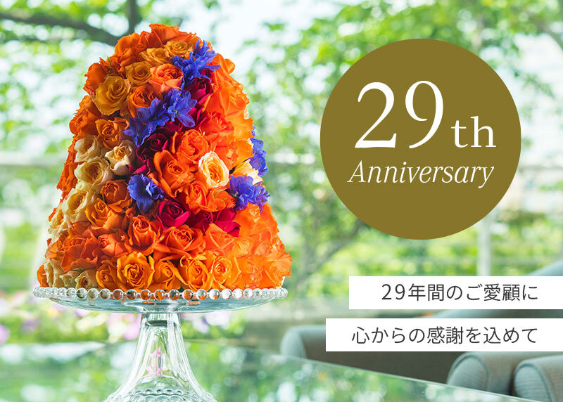 “横滨湾东急酒店”迎来了开业29周年。